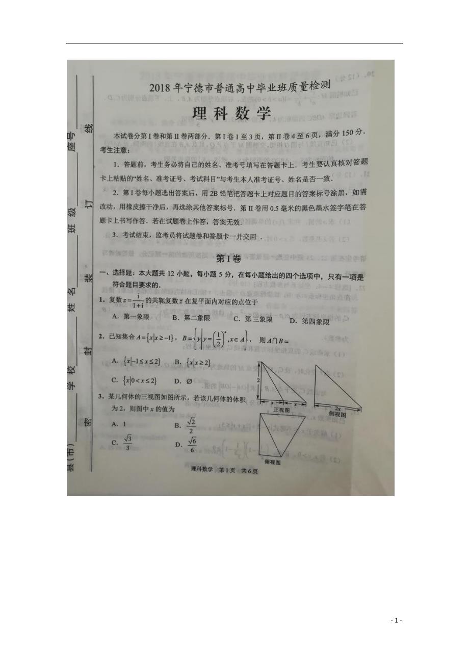 福建宁德高三数学下学期第二次质量检查理 .doc_第1页