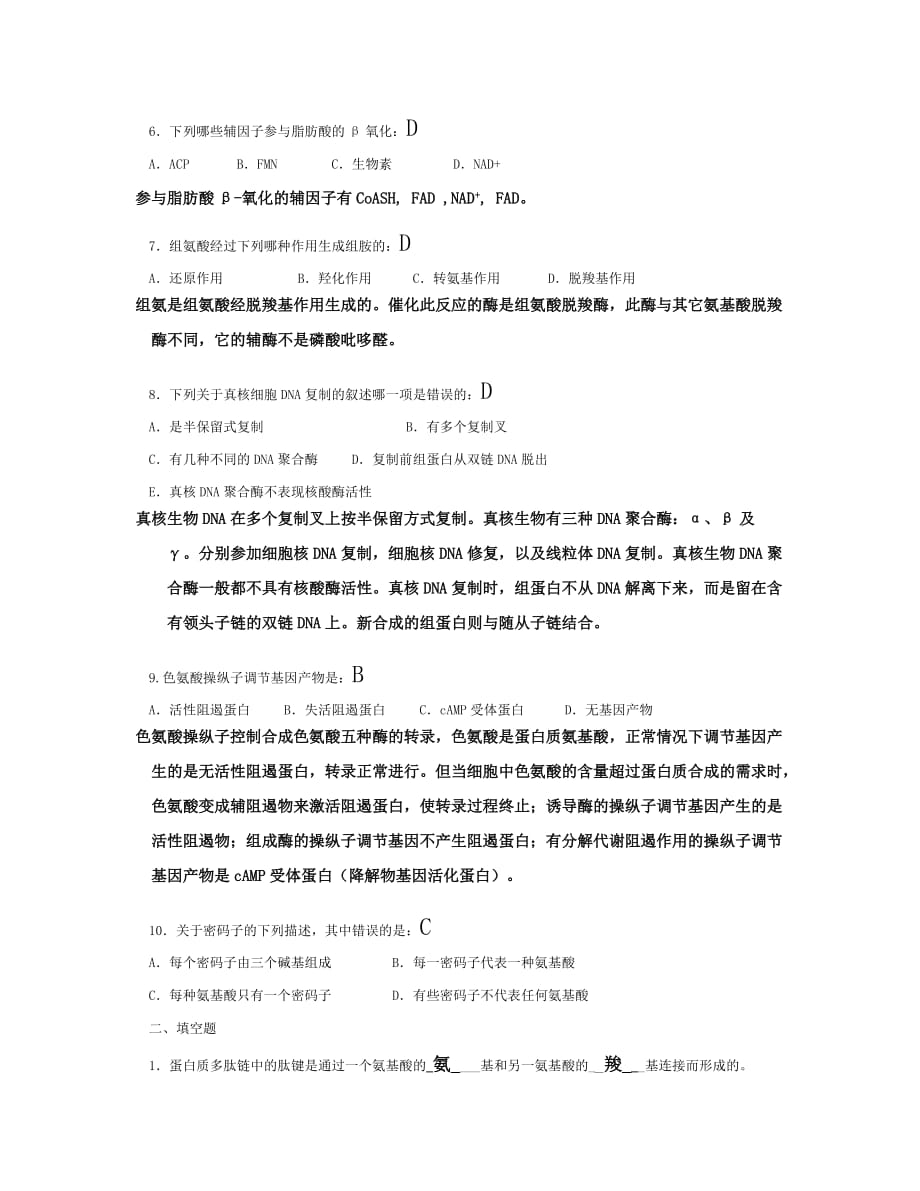 （生物科技行业）食品生物化学试题二_第2页