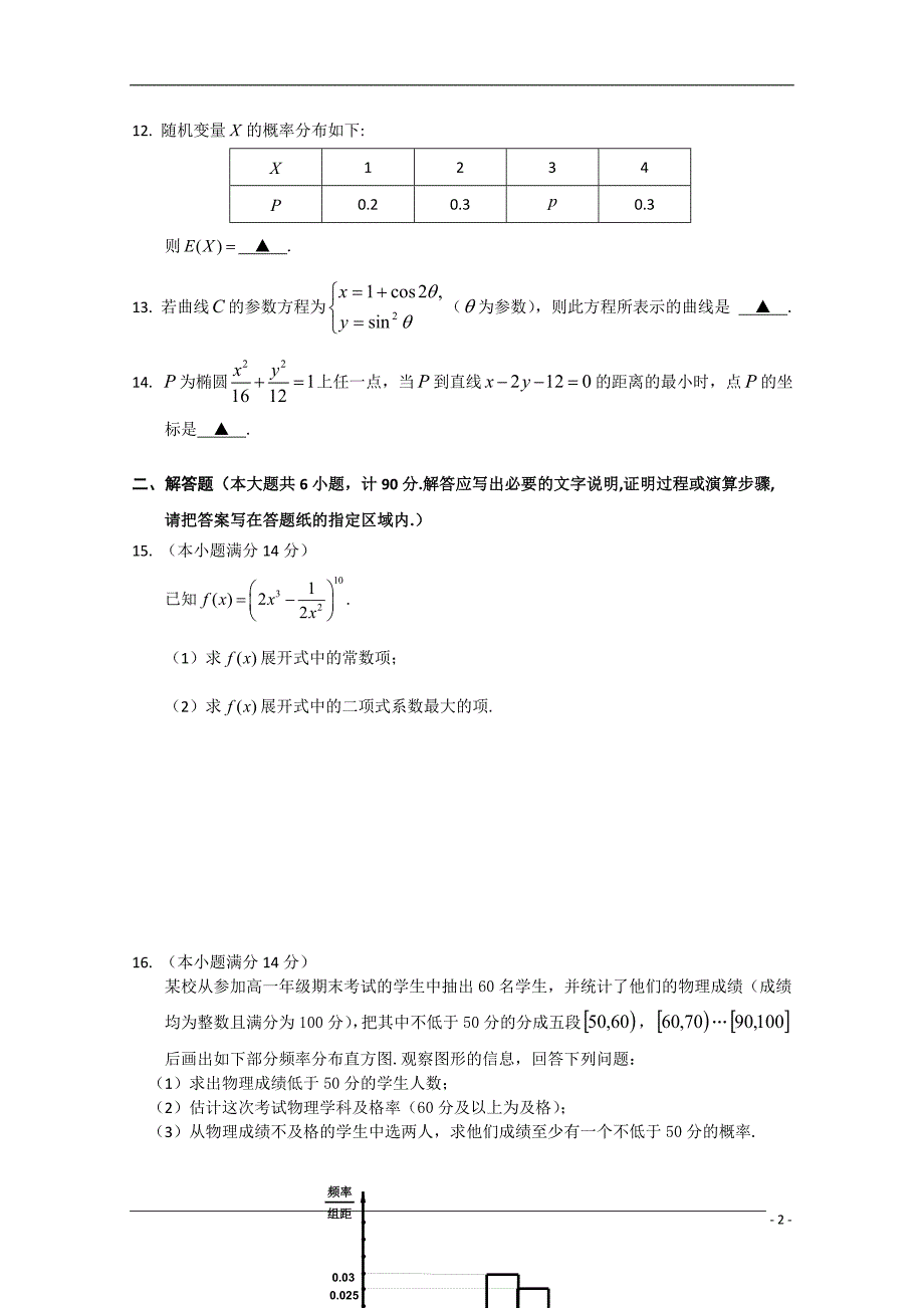 江苏江高二数学期末考试理苏教.doc_第2页