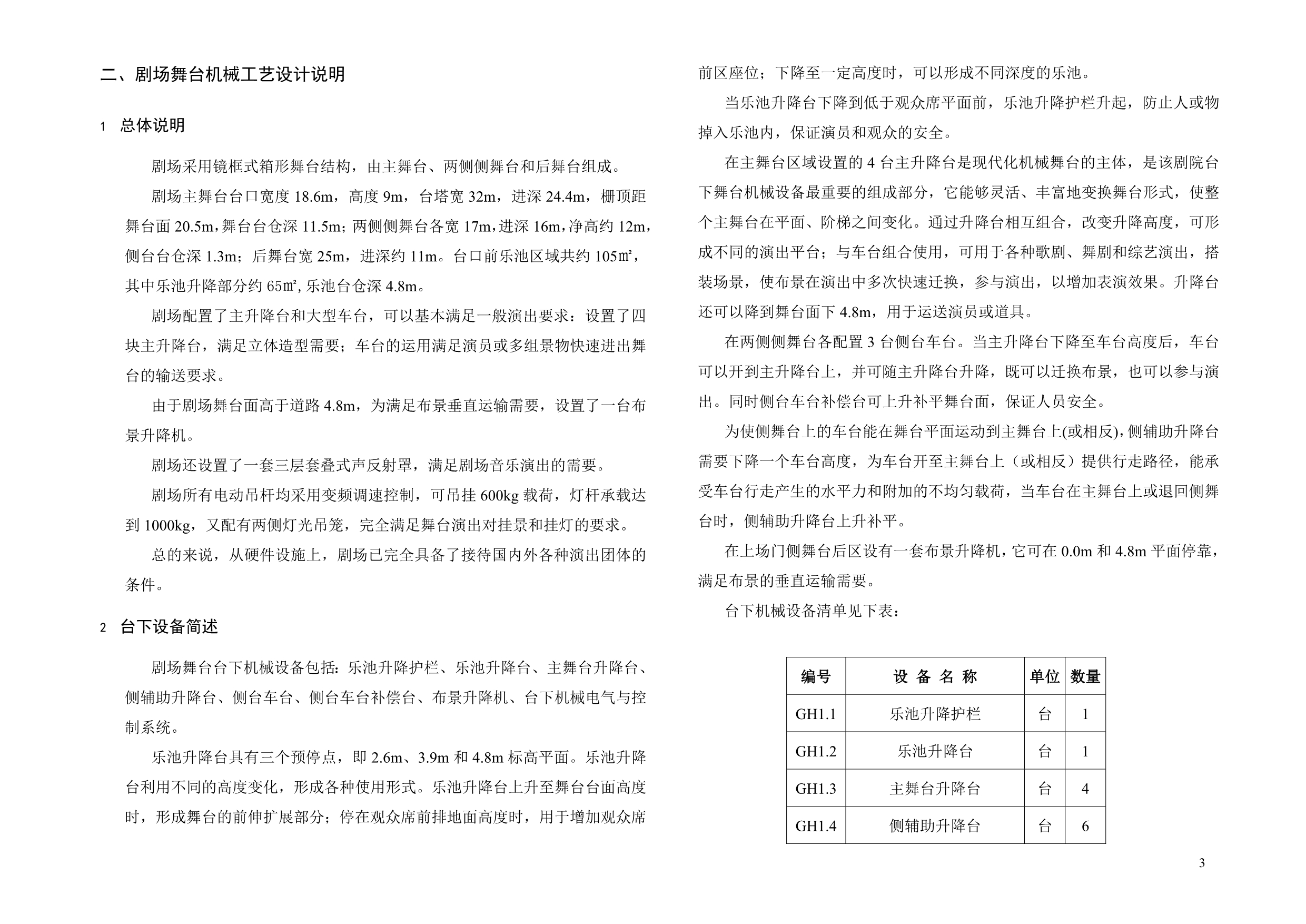 （机械制造行业）舞台机械工艺设计说明_第3页