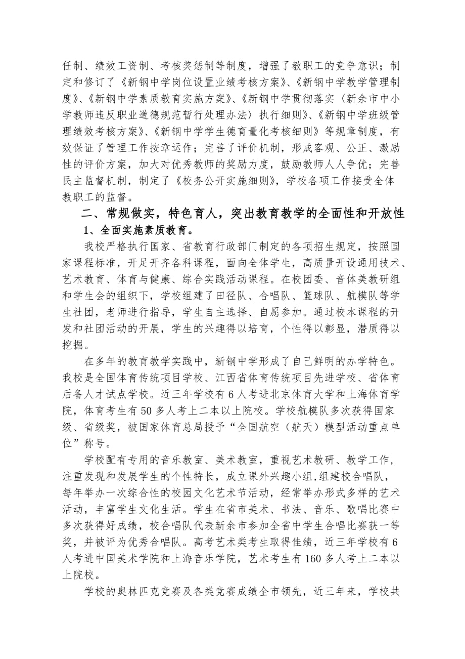 新钢中学迎接全省普高评估汇报材料文书_第3页