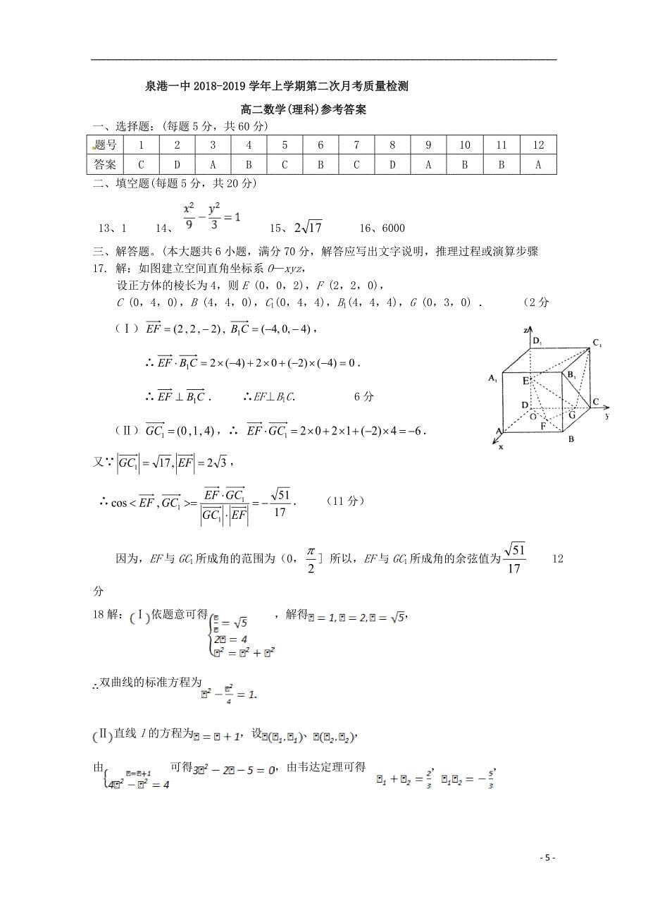 福建泉港区第一中学高二数学上学期第二次月考理.doc_第5页