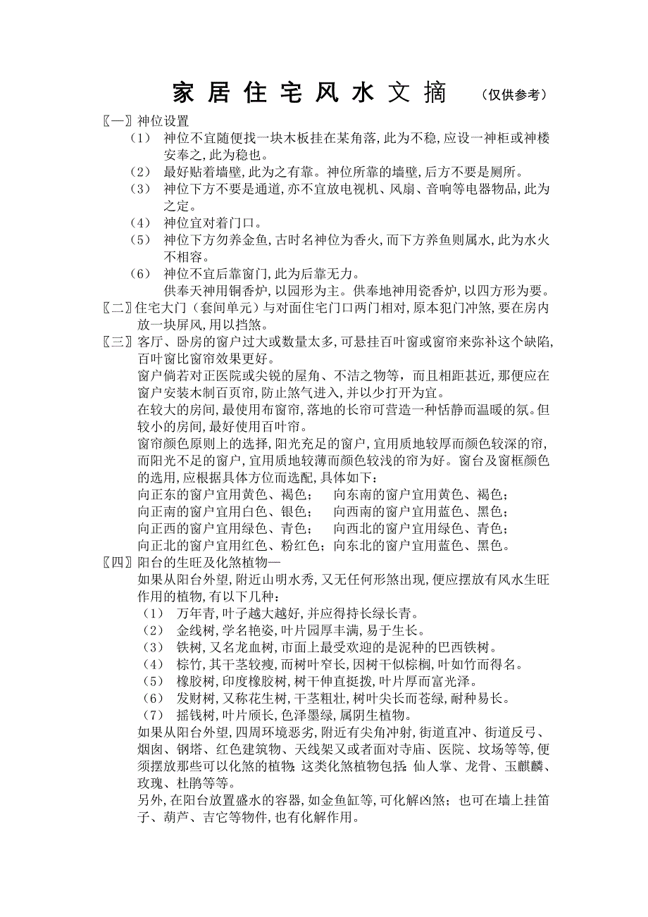 （房地产管理）家居住宅风水文摘（仅供参考）_第1页