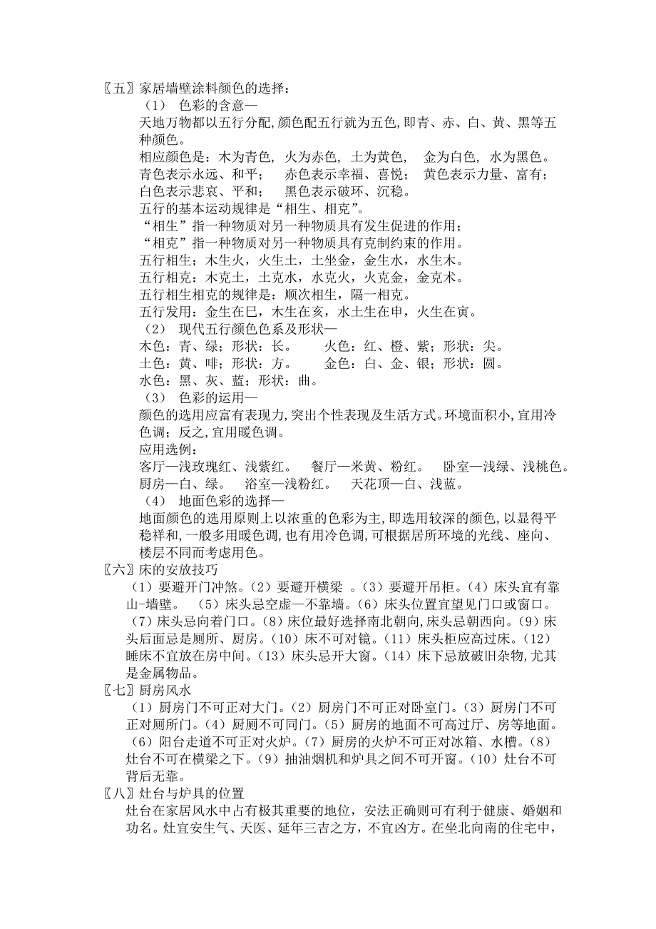 （房地产管理）家居住宅风水文摘（仅供参考）_第2页