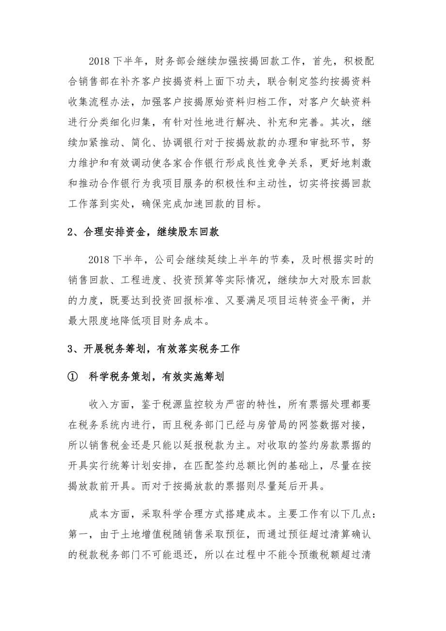 北京丰达房地产开发有限公司财务部2018年上半年工作总结_第5页