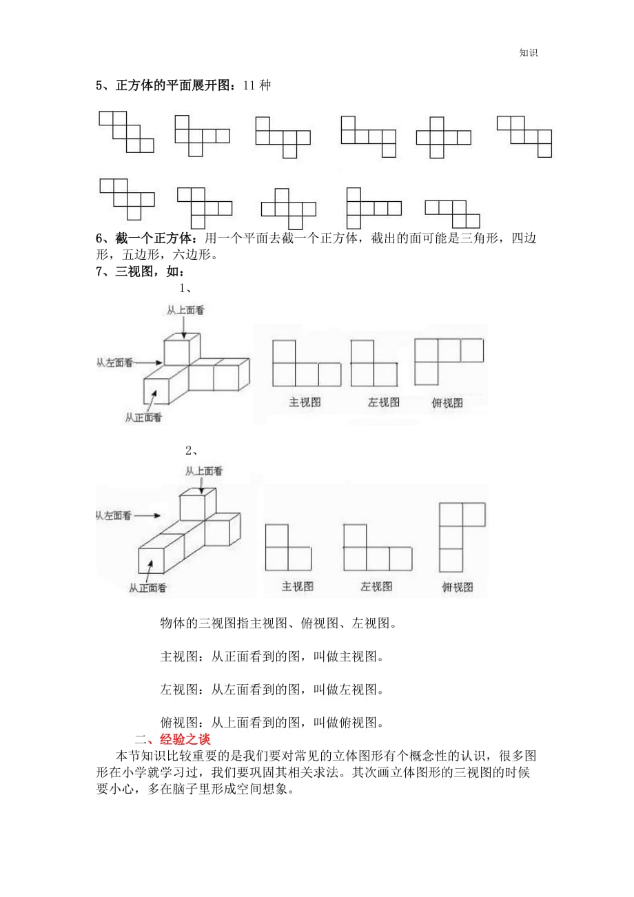 七年级几何初步的复习知识点和练习.doc_第2页