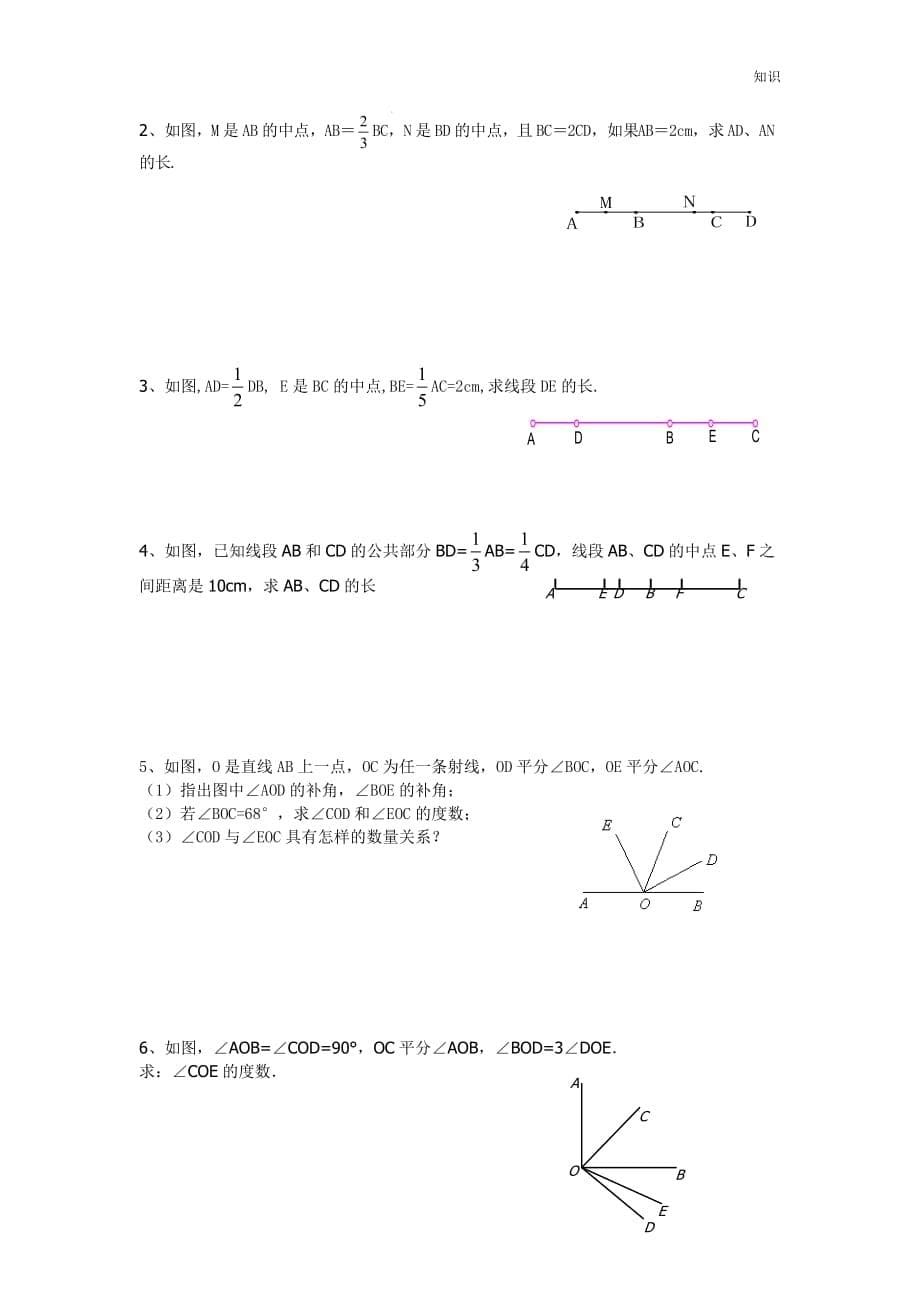 七年级几何初步的复习知识点和练习.doc_第5页