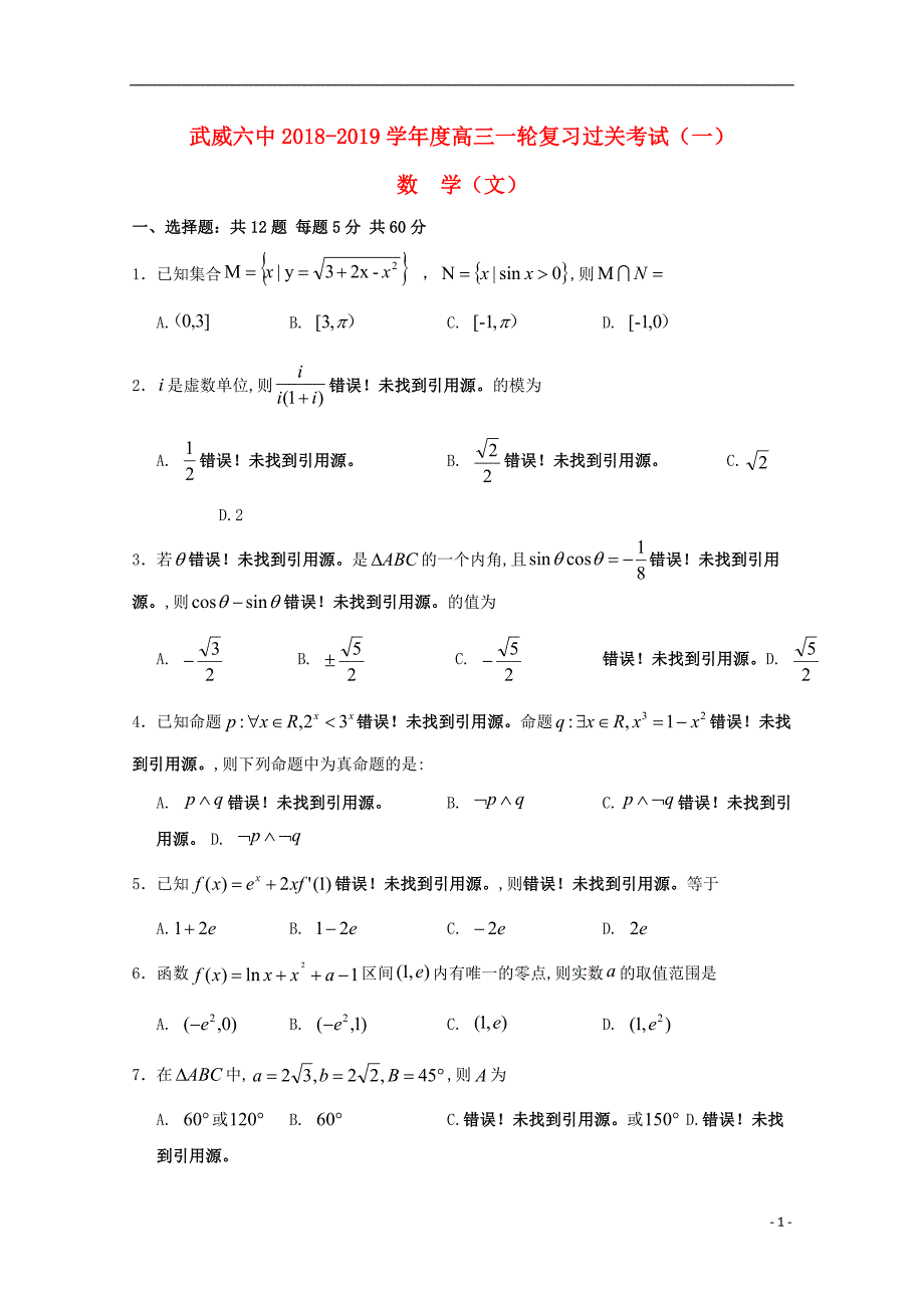 甘肃武威第六中学高三数学第一轮复习第一次阶段性过关考试文 .doc_第1页