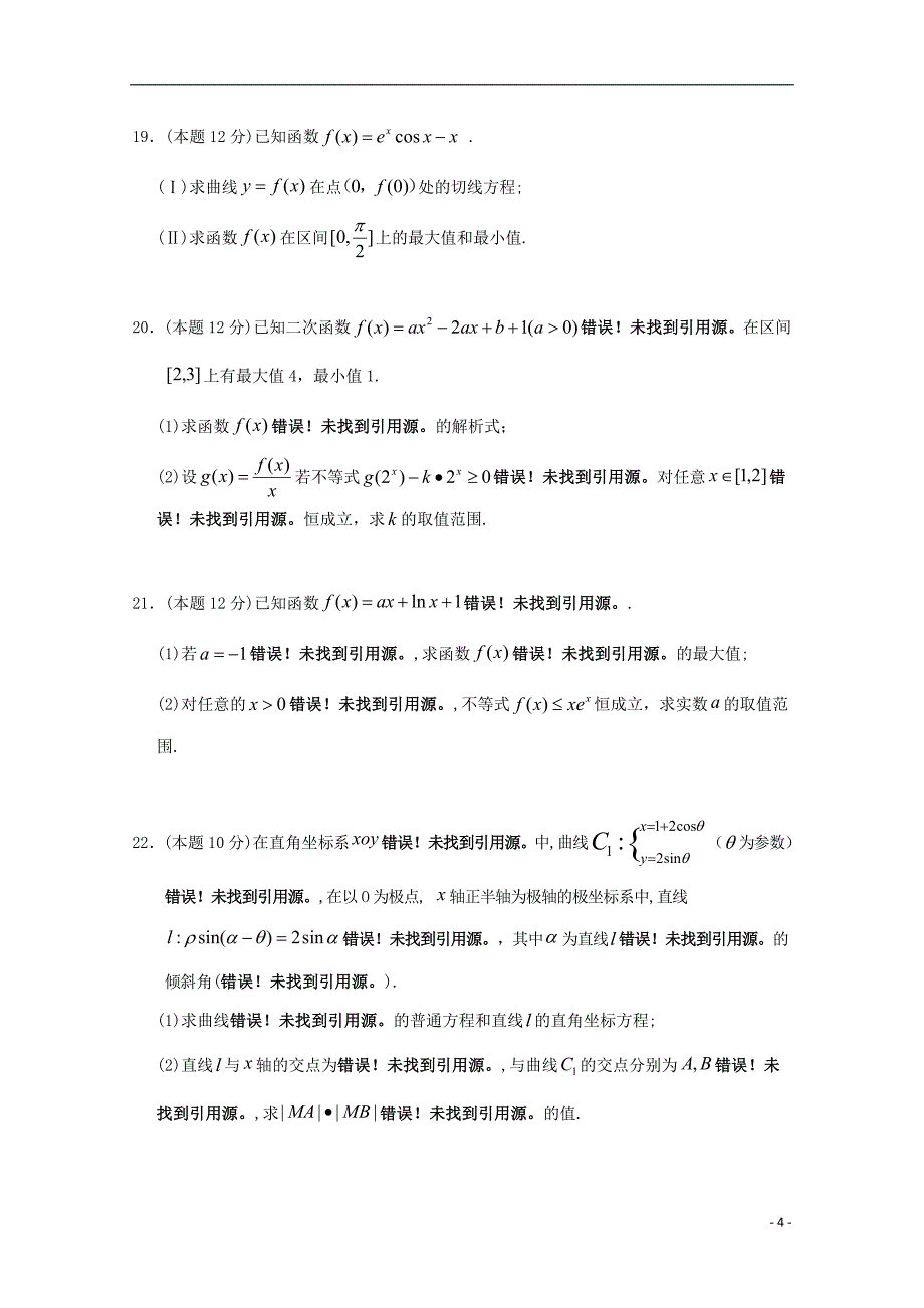 甘肃武威第六中学高三数学第一轮复习第一次阶段性过关考试文 .doc_第4页