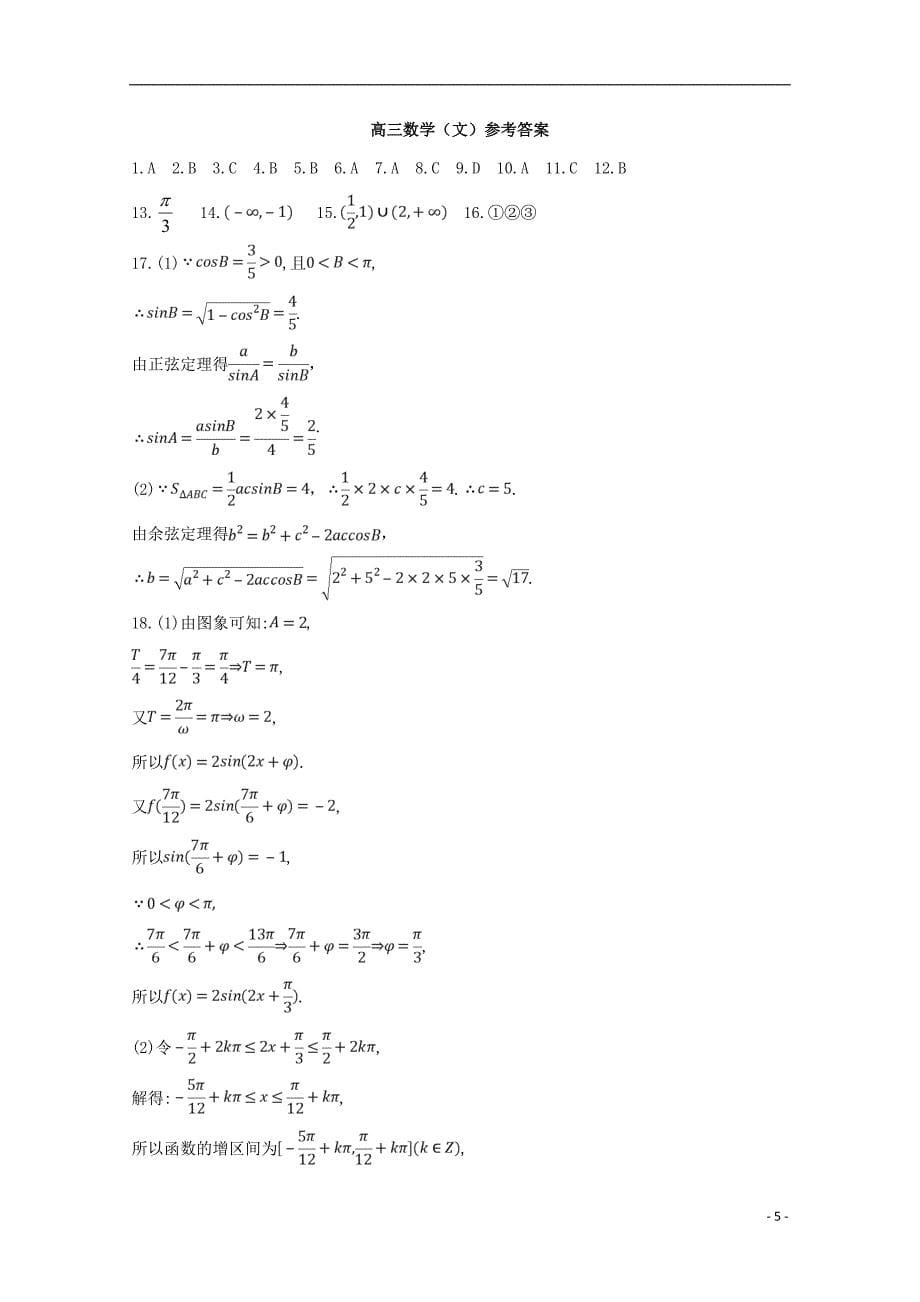 甘肃武威第六中学高三数学第一轮复习第一次阶段性过关考试文 .doc_第5页