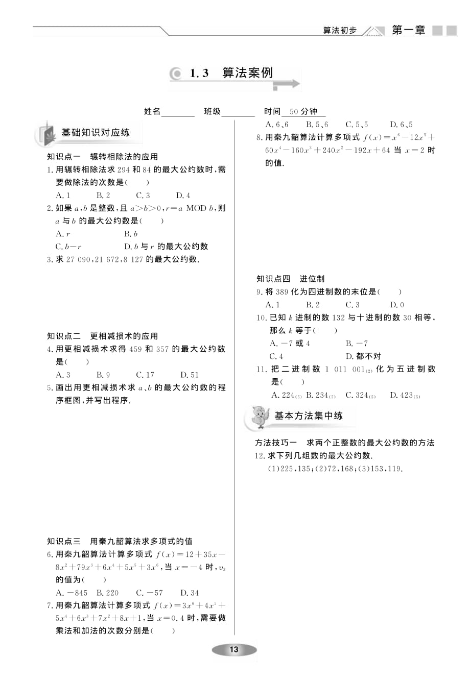 新新练案系列高中数学1.3算法案例练案新人教A必修3.pdf_第1页