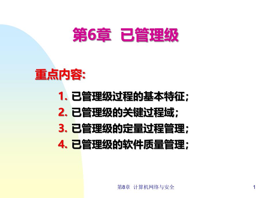 已管理级PPT课件.ppt_第1页