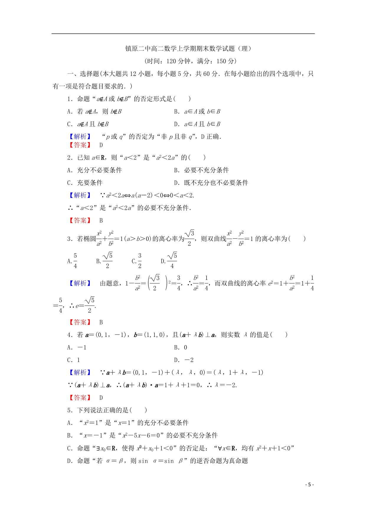 甘肃原二中高二数学期末考试理.doc_第5页