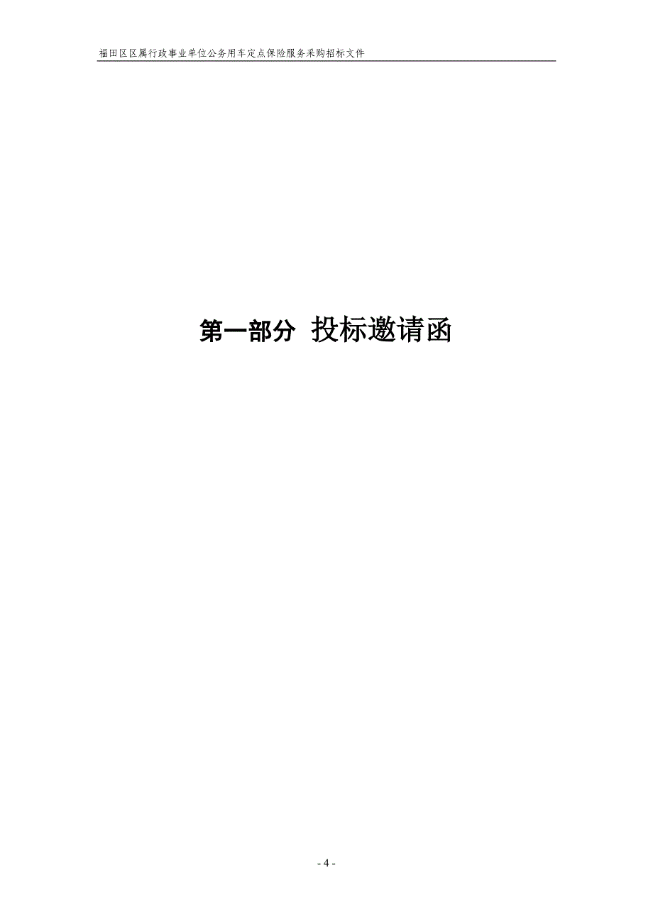 （招标投标）福田区政府定点采购招标文件_第4页