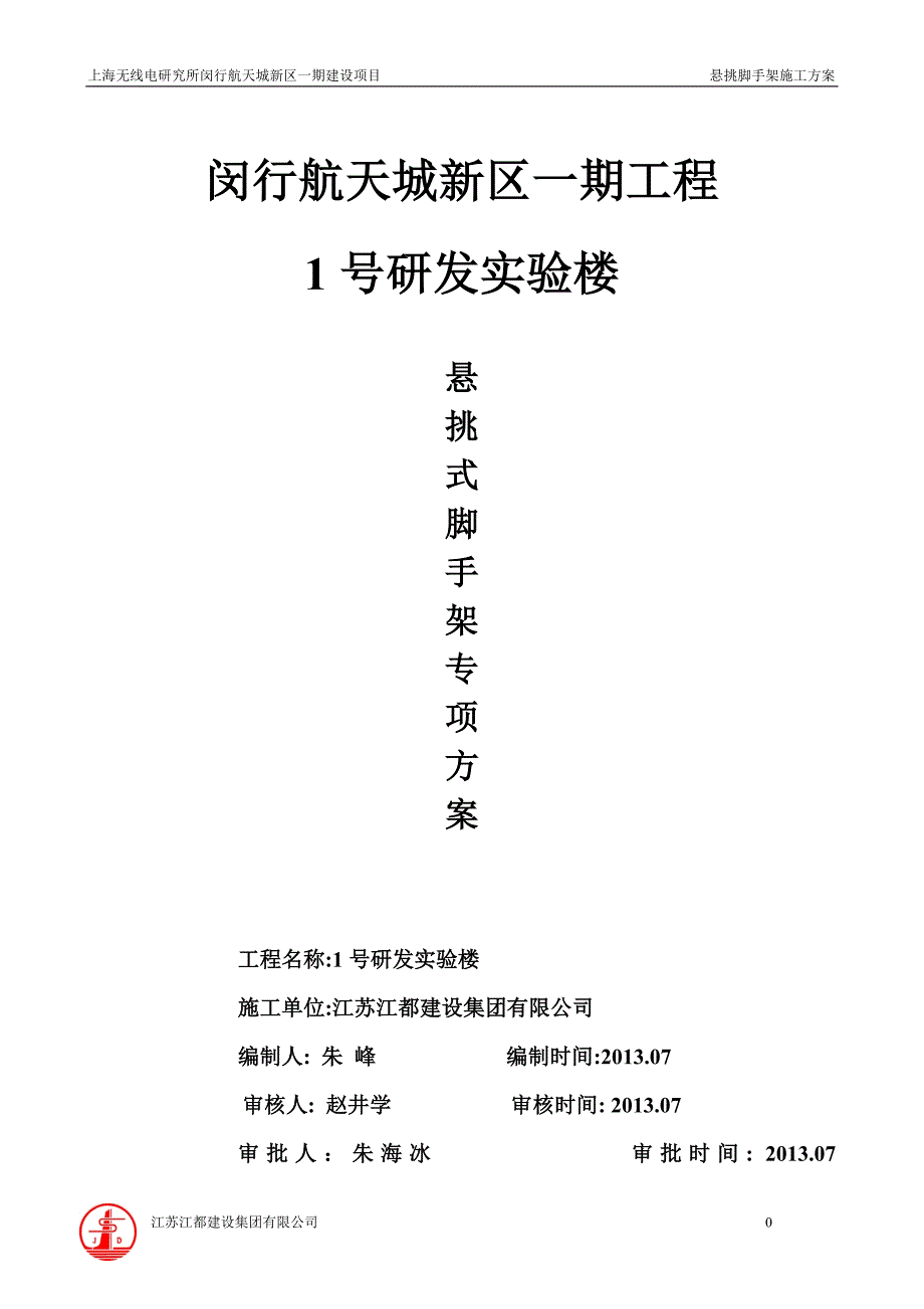 （研发管理）闵行航天城所新区一期工程号研发实验楼悬挑脚手架_第1页