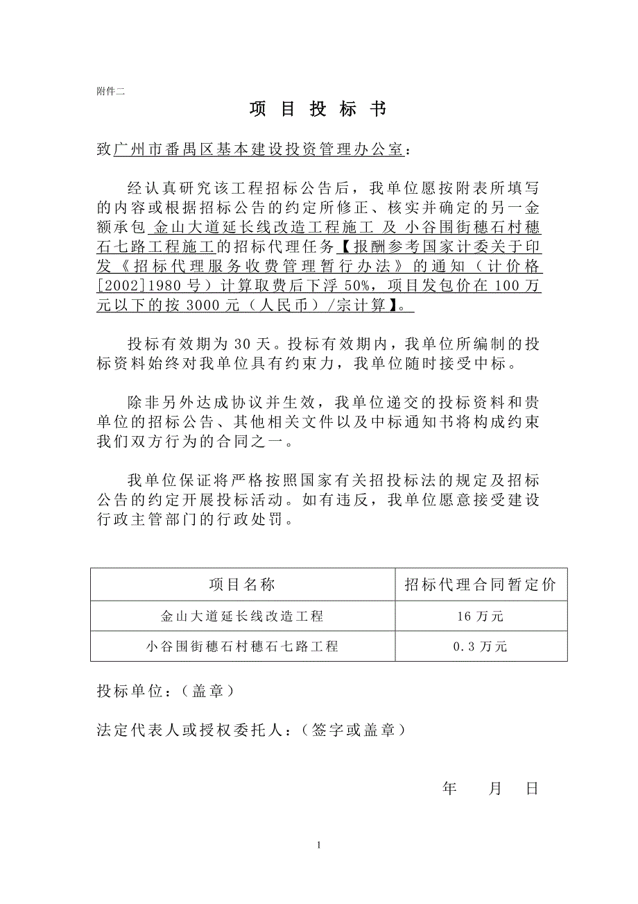 （招标投标）项目投标书_第1页