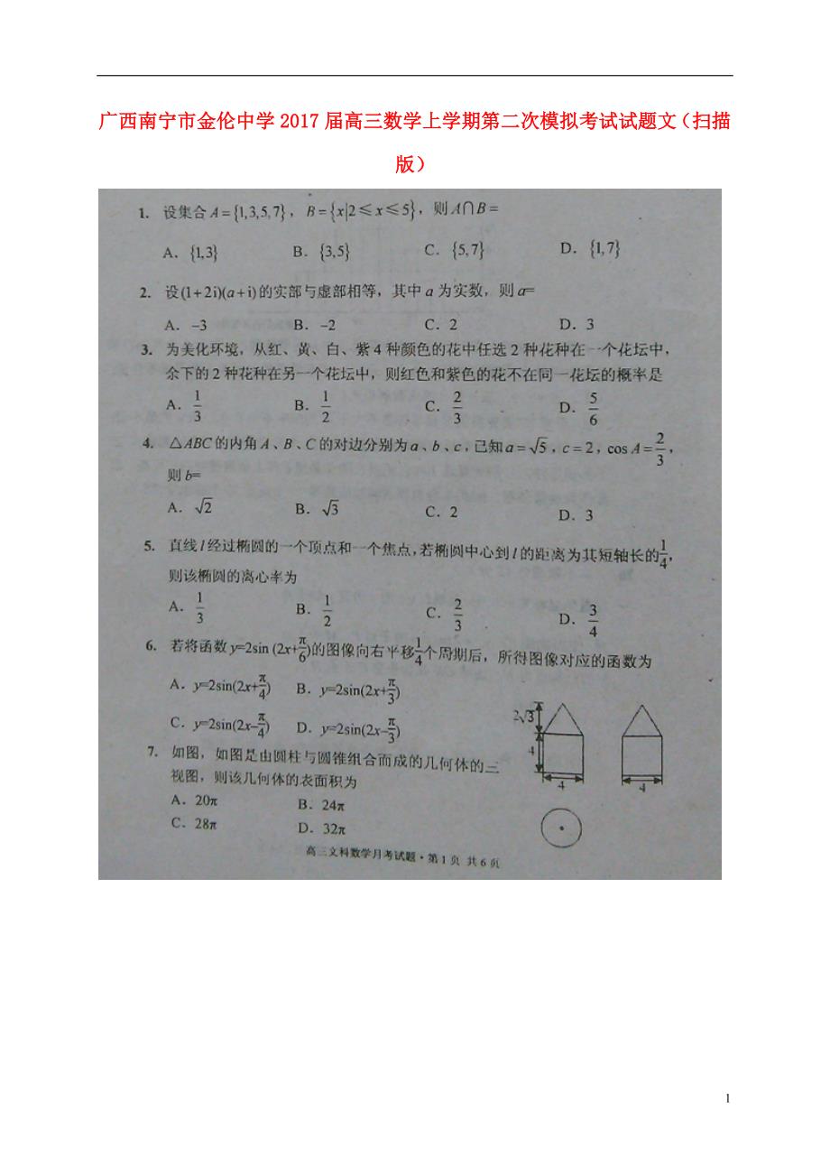 广西南宁金伦中学高三数学第二次模拟考试文.doc_第1页