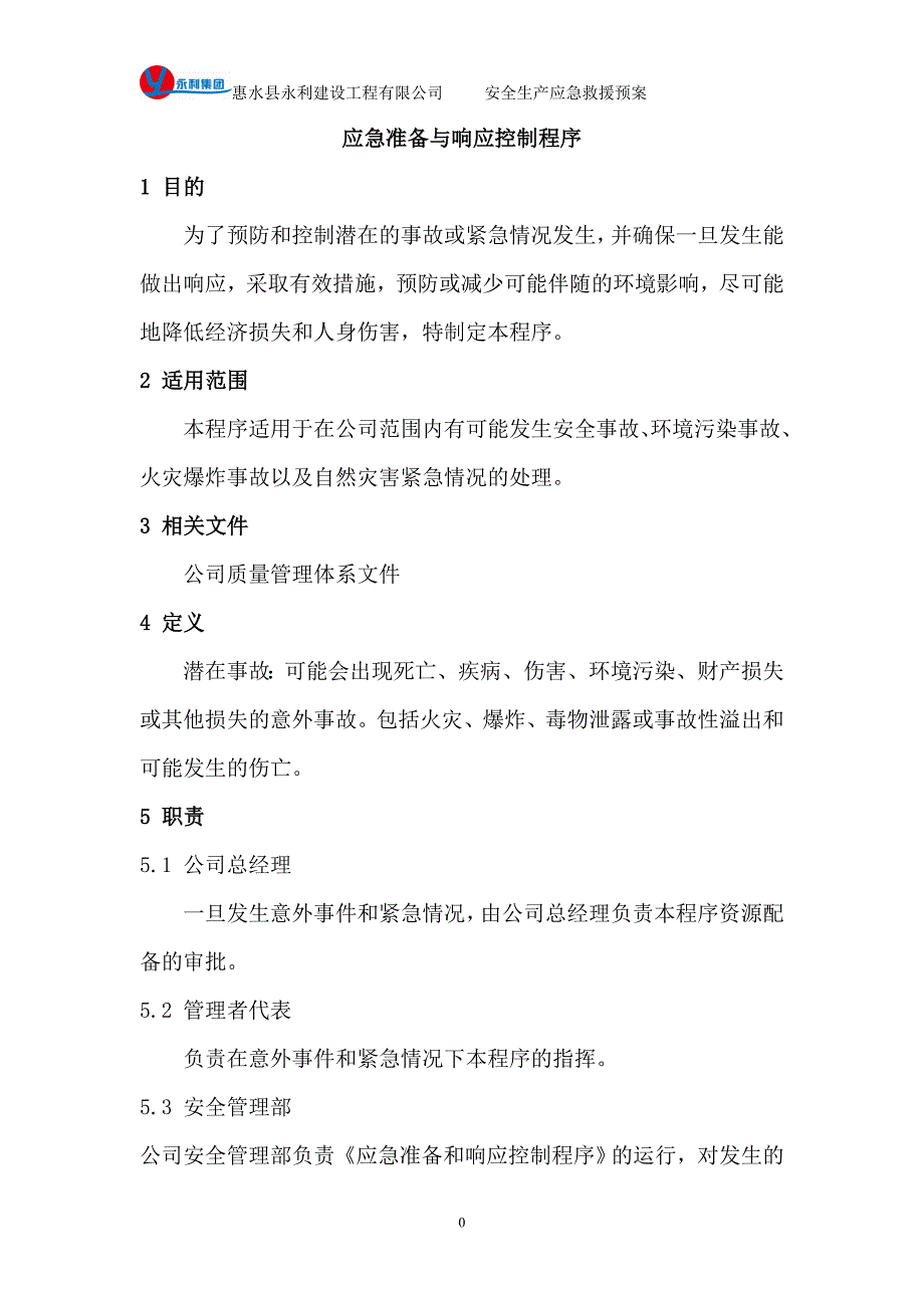 （应急预案）安全应急救预案_第4页