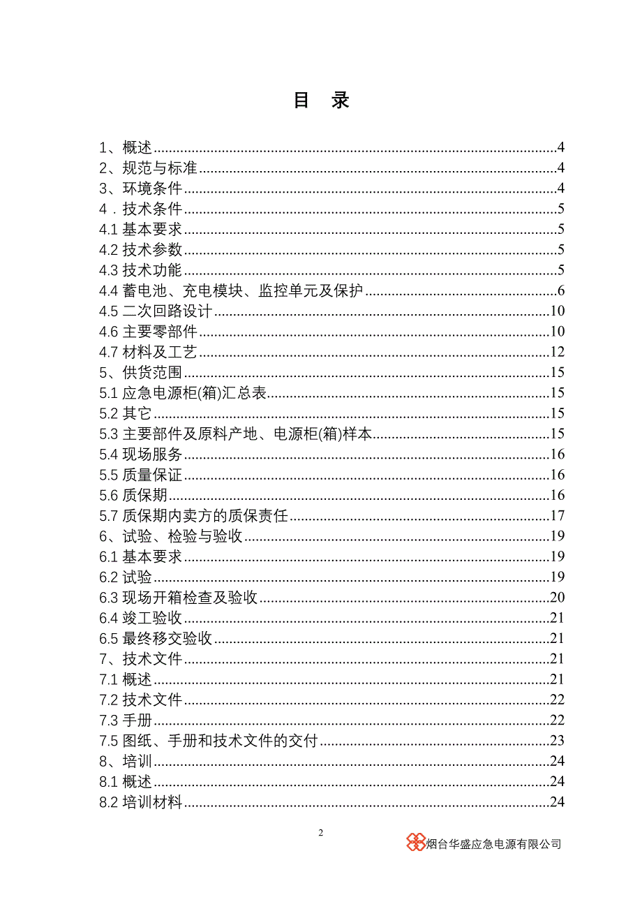 （应急预案）万木草堂复建商场应急电源技术方案_第2页