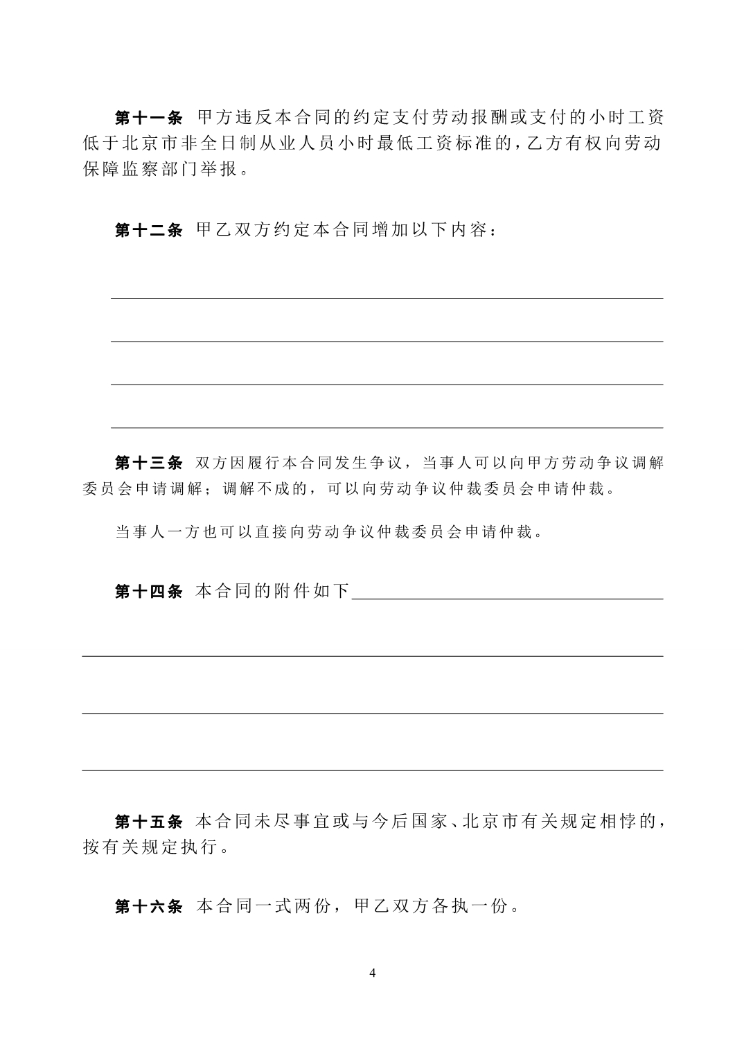 北京劳动合同范本[1]_第4页