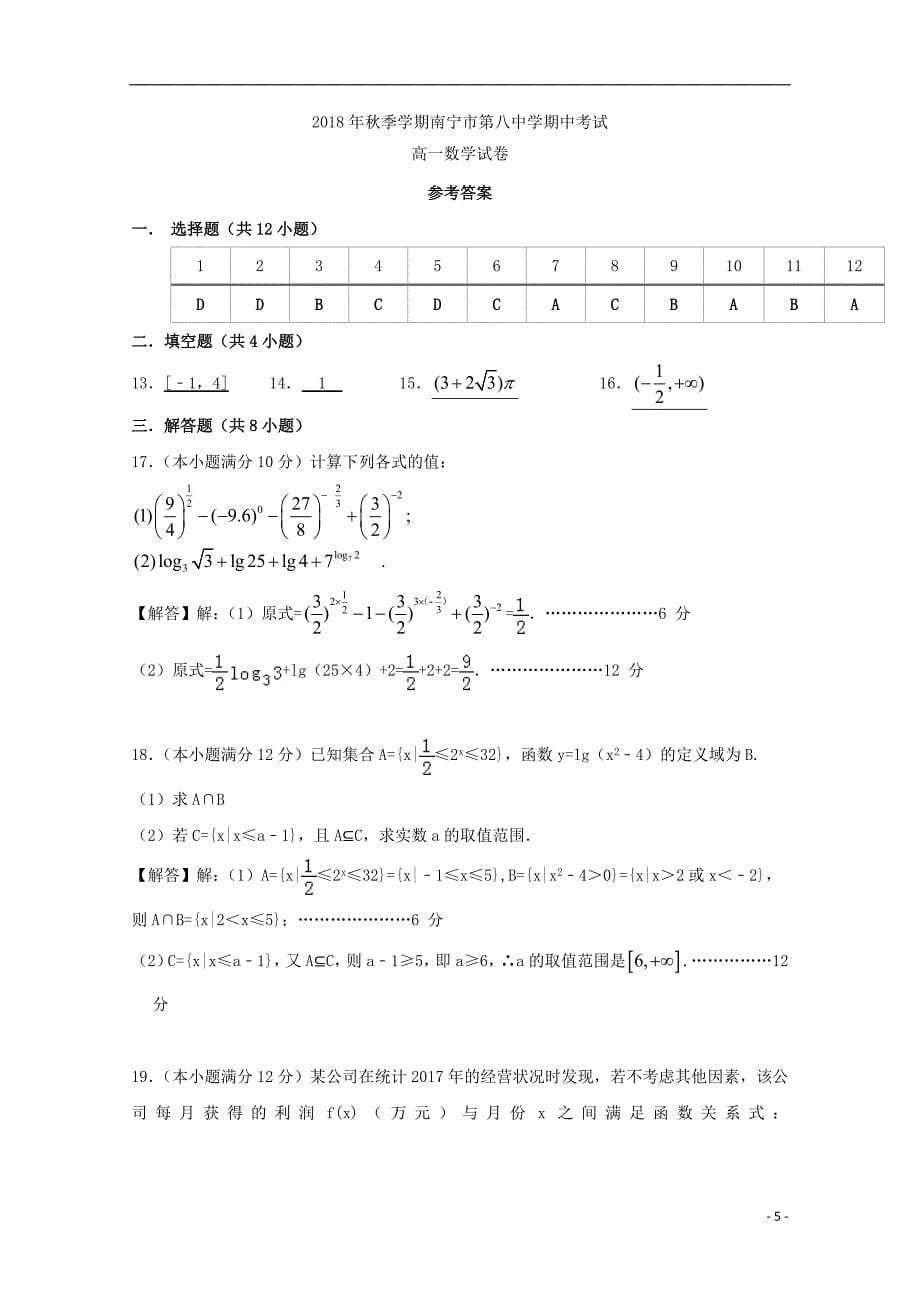 广西南宁第八中学高一数学期中.doc_第5页