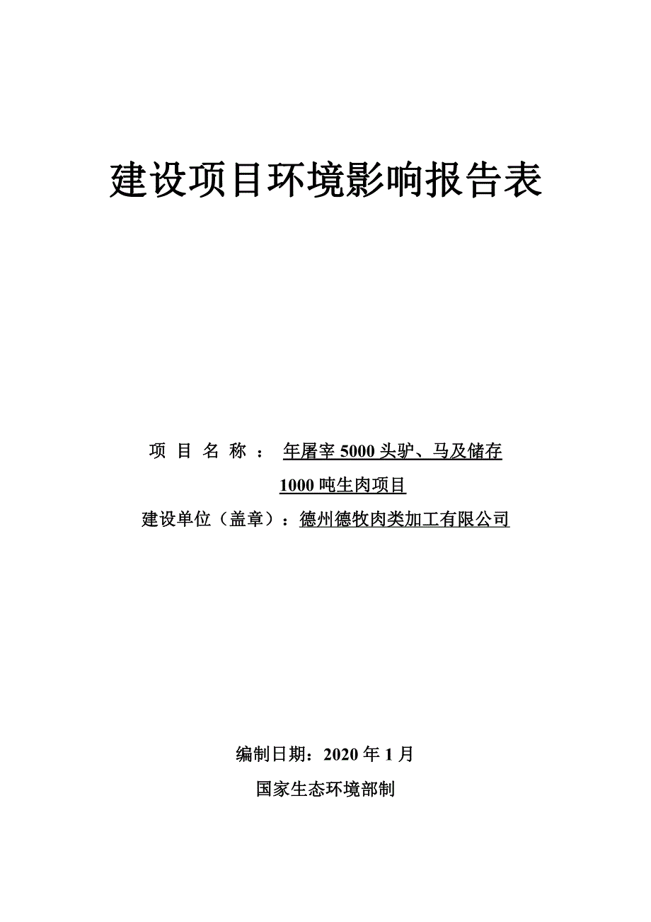 年屠宰5000头驴、马及储存1000吨生肉项目环评报告表_第1页