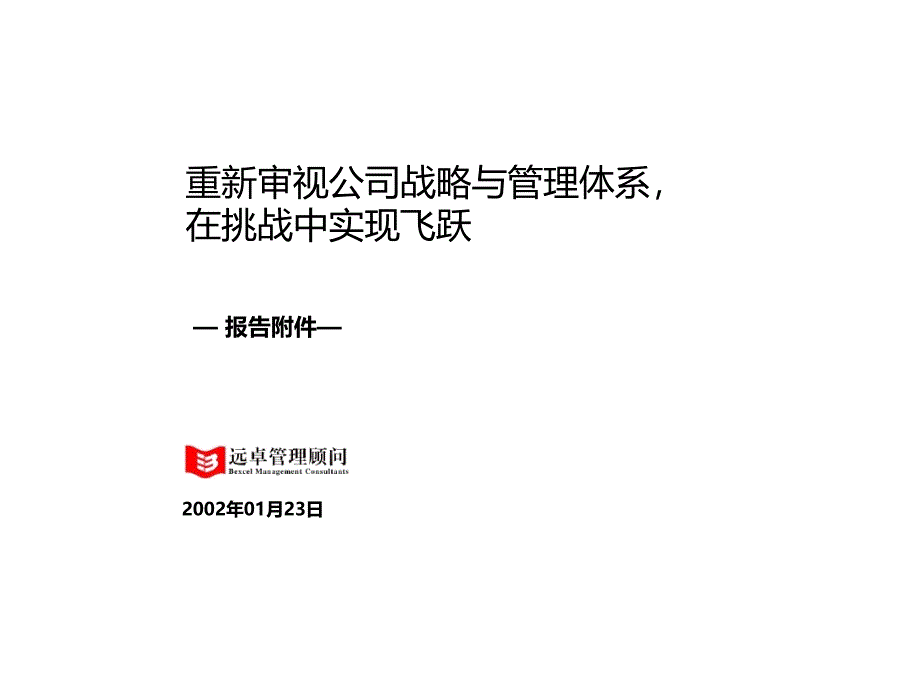 远卓重新审视公司战略与管理体系PPT课件.ppt_第1页