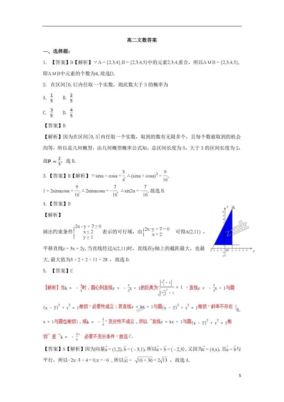 广西贵港覃塘高级中学高二数学下学期月考文.doc_第5页