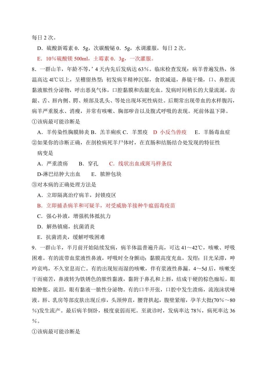 （疾病及医疗）职业兽医复习资料关于牛羊疾病诊断与治疗的题与参考答案_第5页