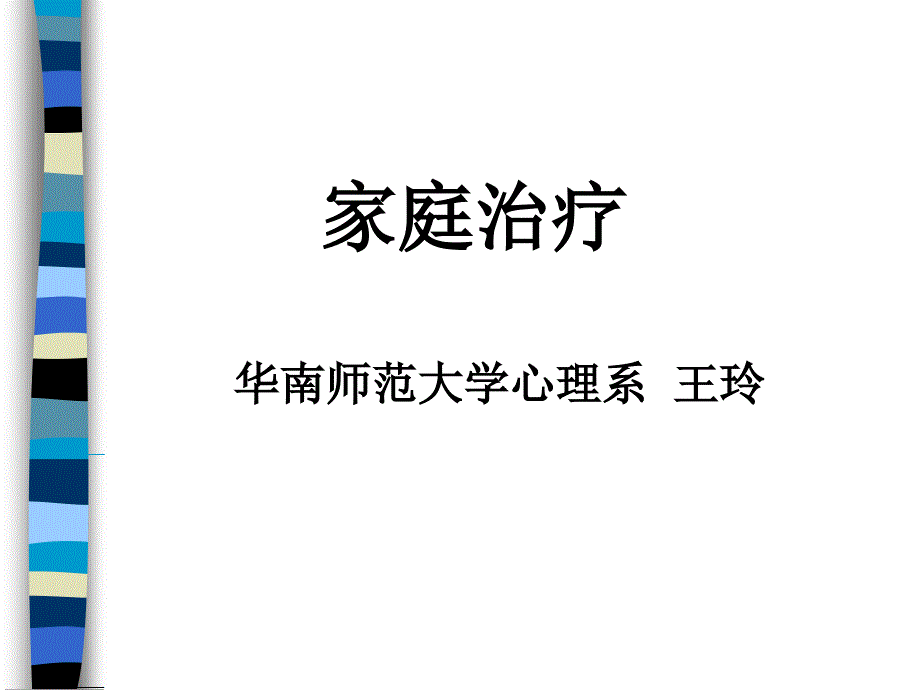 家庭系统治疗_第1页