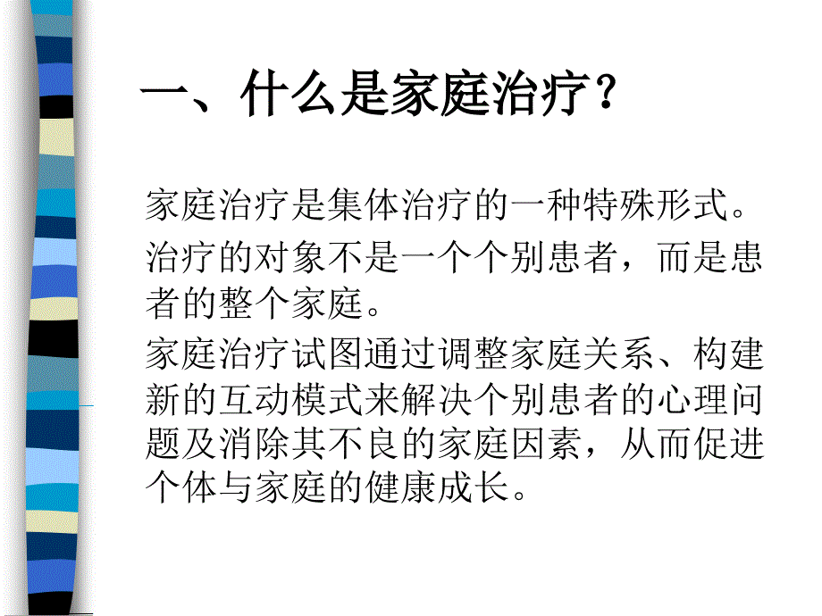 家庭系统治疗_第2页