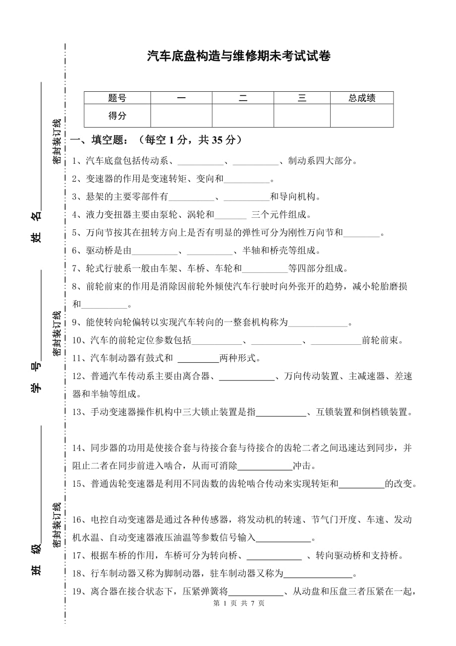 汽车底盘构造与维修考试试卷及参考答案_第1页