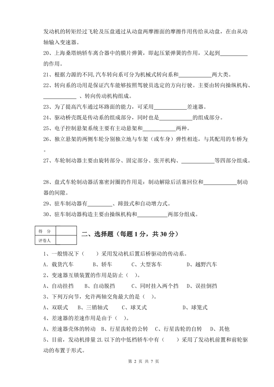 汽车底盘构造与维修考试试卷及参考答案_第2页