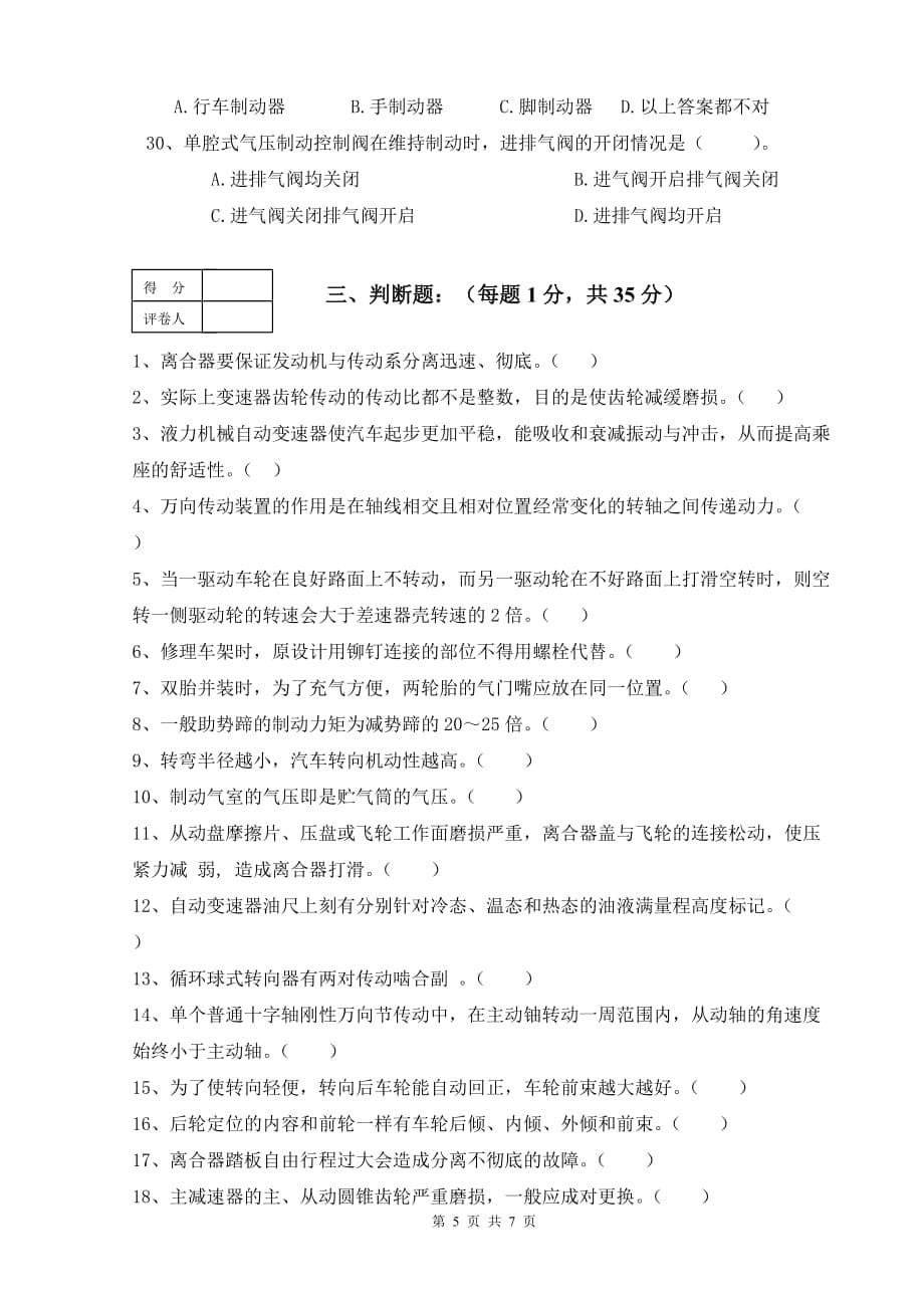 汽车底盘构造与维修考试试卷及参考答案_第5页