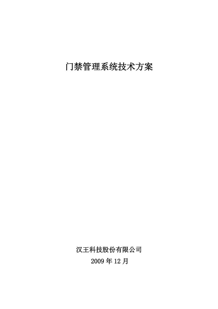 （房地产管理）北京汉王小区车辆管理系统技术解决高清_第1页