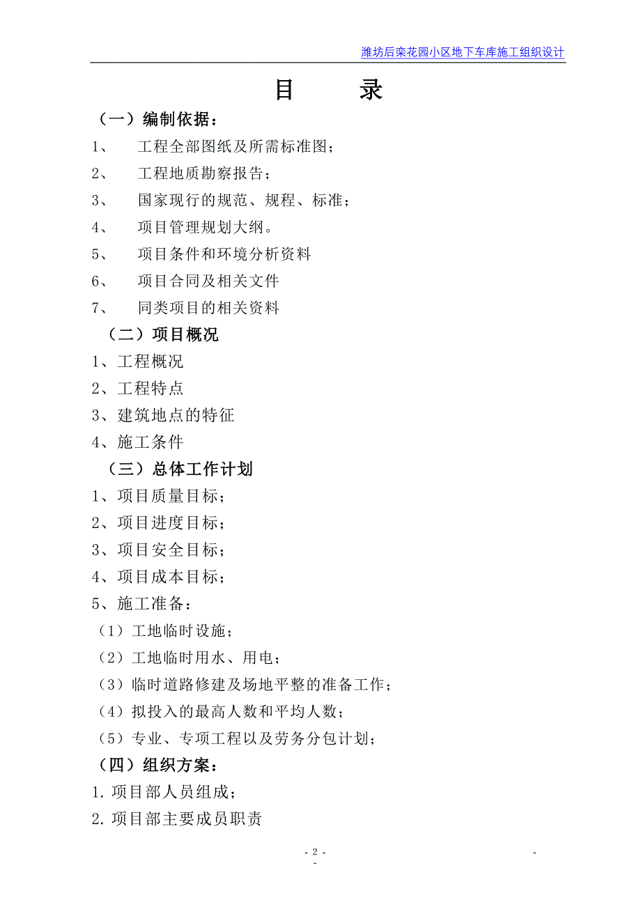 （组织设计）后栾花园地下停车场组织设计_第2页