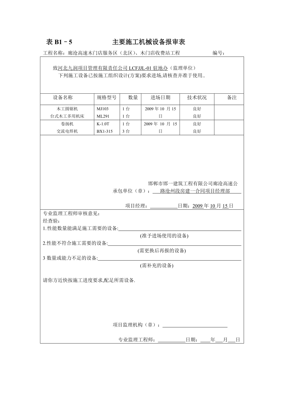 （机械制造行业）表B–主要施工机械设备报审表_第1页