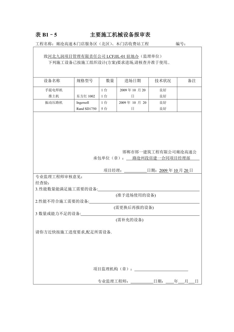 （机械制造行业）表B–主要施工机械设备报审表_第3页