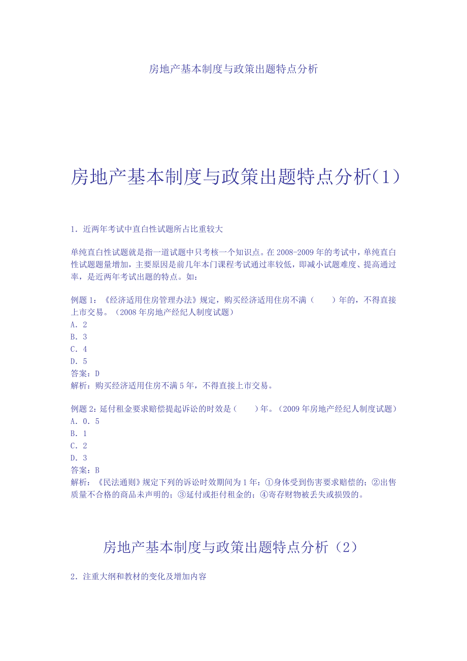 （房地产制度套表）房地产基本制度与政策出题特点分析_第1页