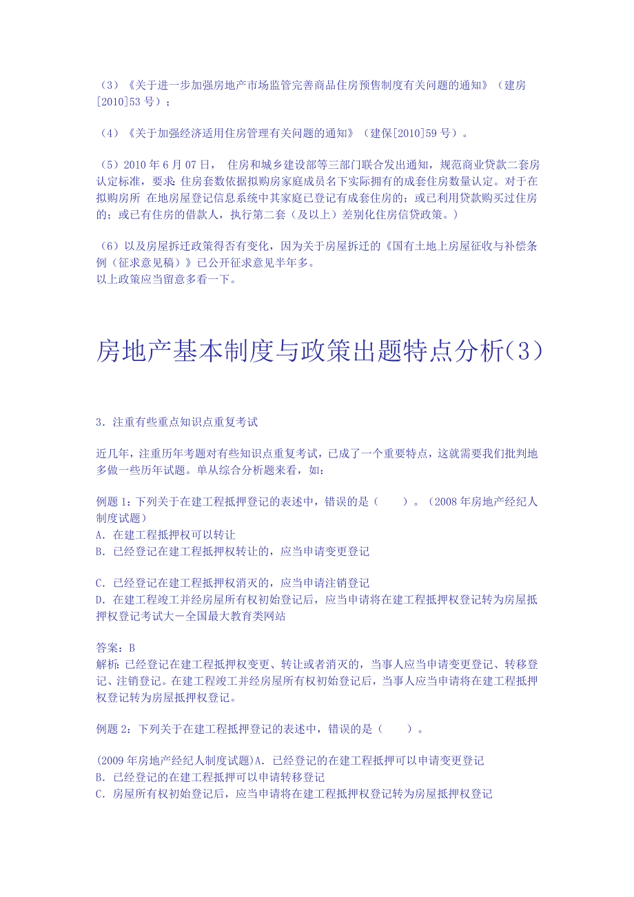 （房地产制度套表）房地产基本制度与政策出题特点分析_第3页