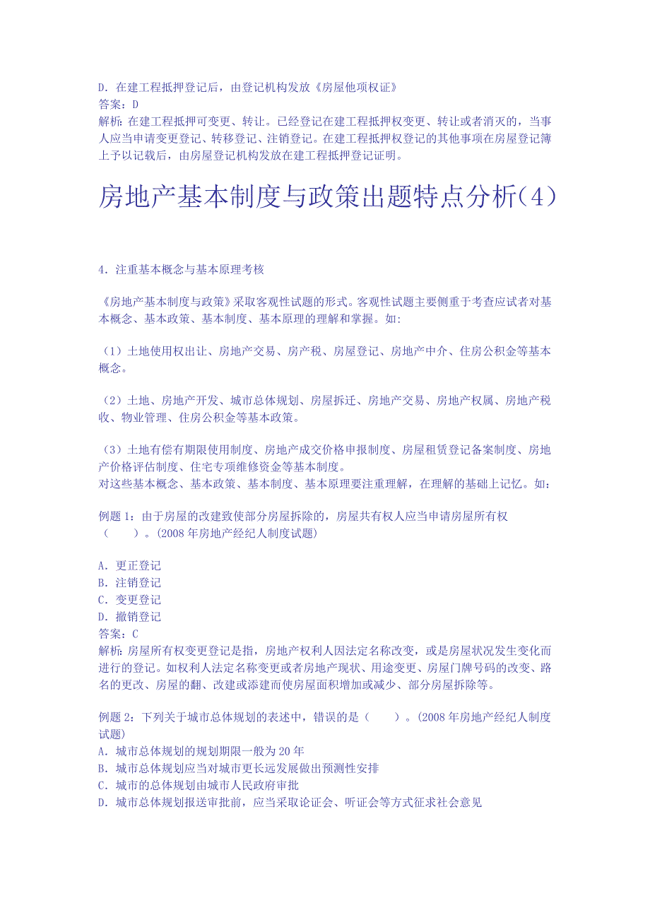 （房地产制度套表）房地产基本制度与政策出题特点分析_第4页