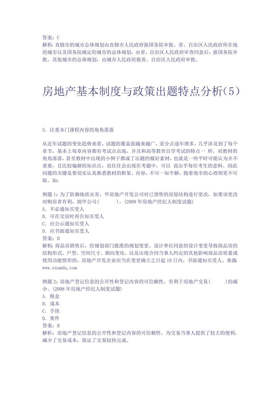 （房地产制度套表）房地产基本制度与政策出题特点分析_第5页