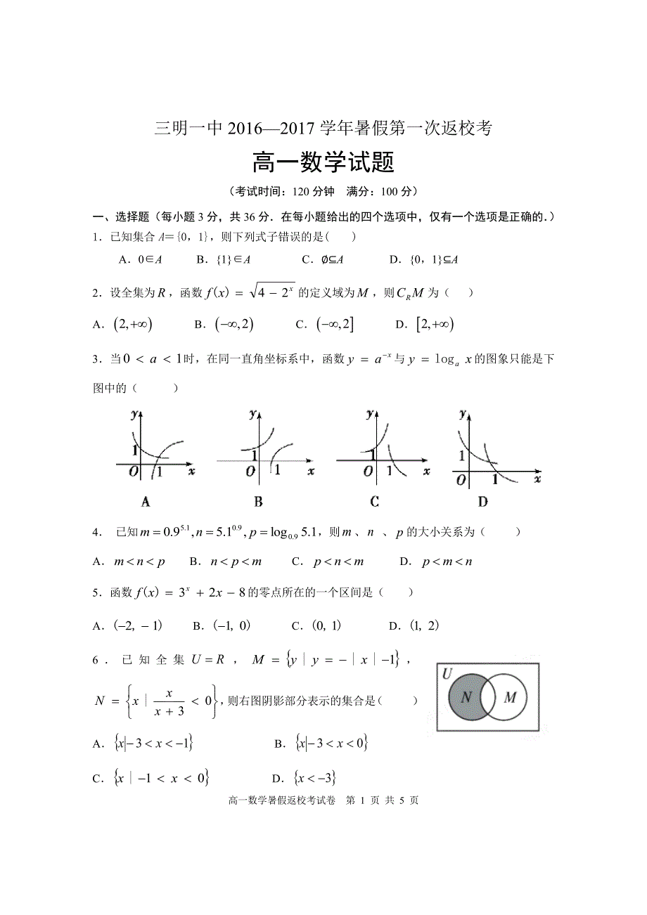 福建高一暑期返校考试数学pdf.pdf_第1页