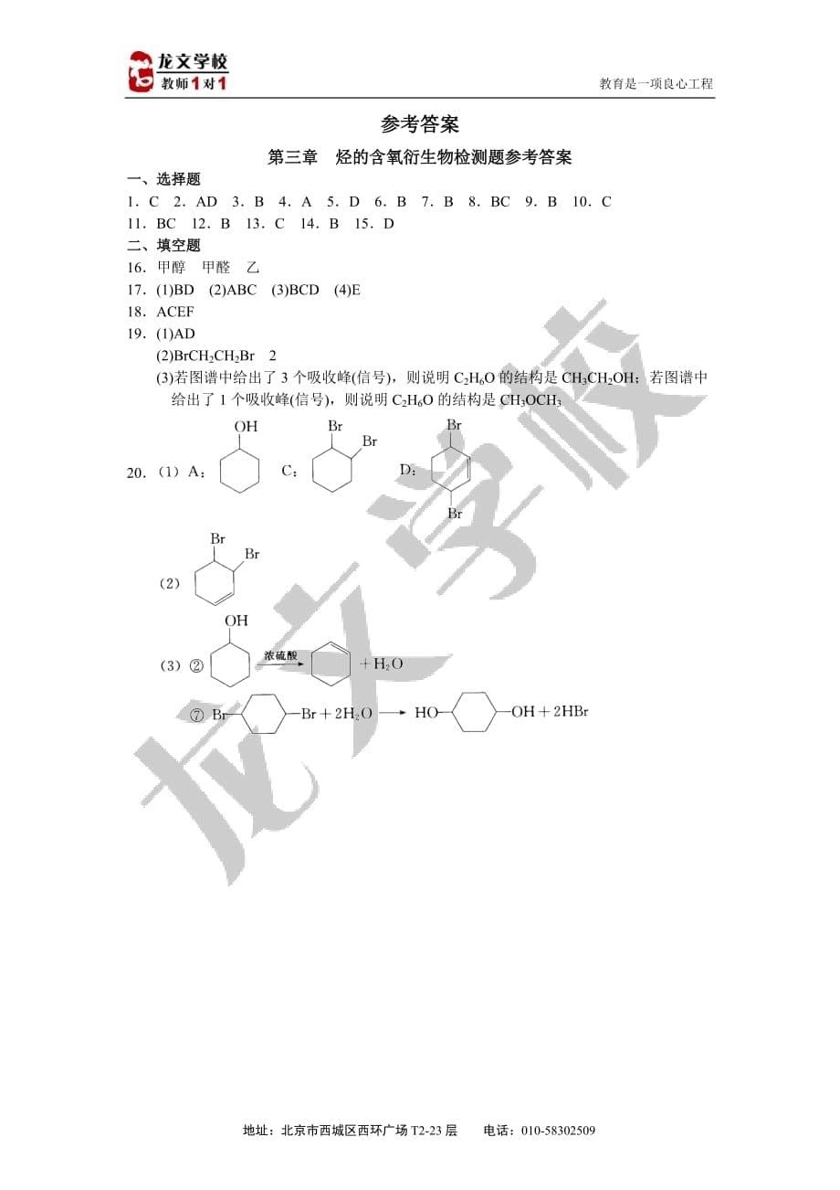 （生物科技行业）烃的含氧衍生物检测题_第5页