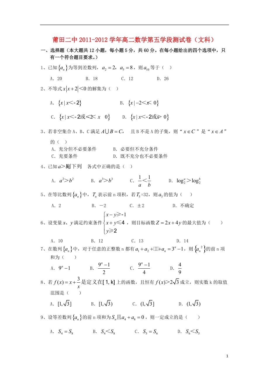 福建莆田高二数学上学期期中考试 文 无答案新人教A.doc_第1页