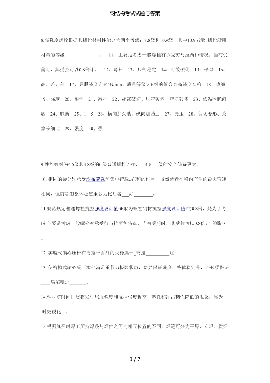 钢结构考试试题与答案_第3页