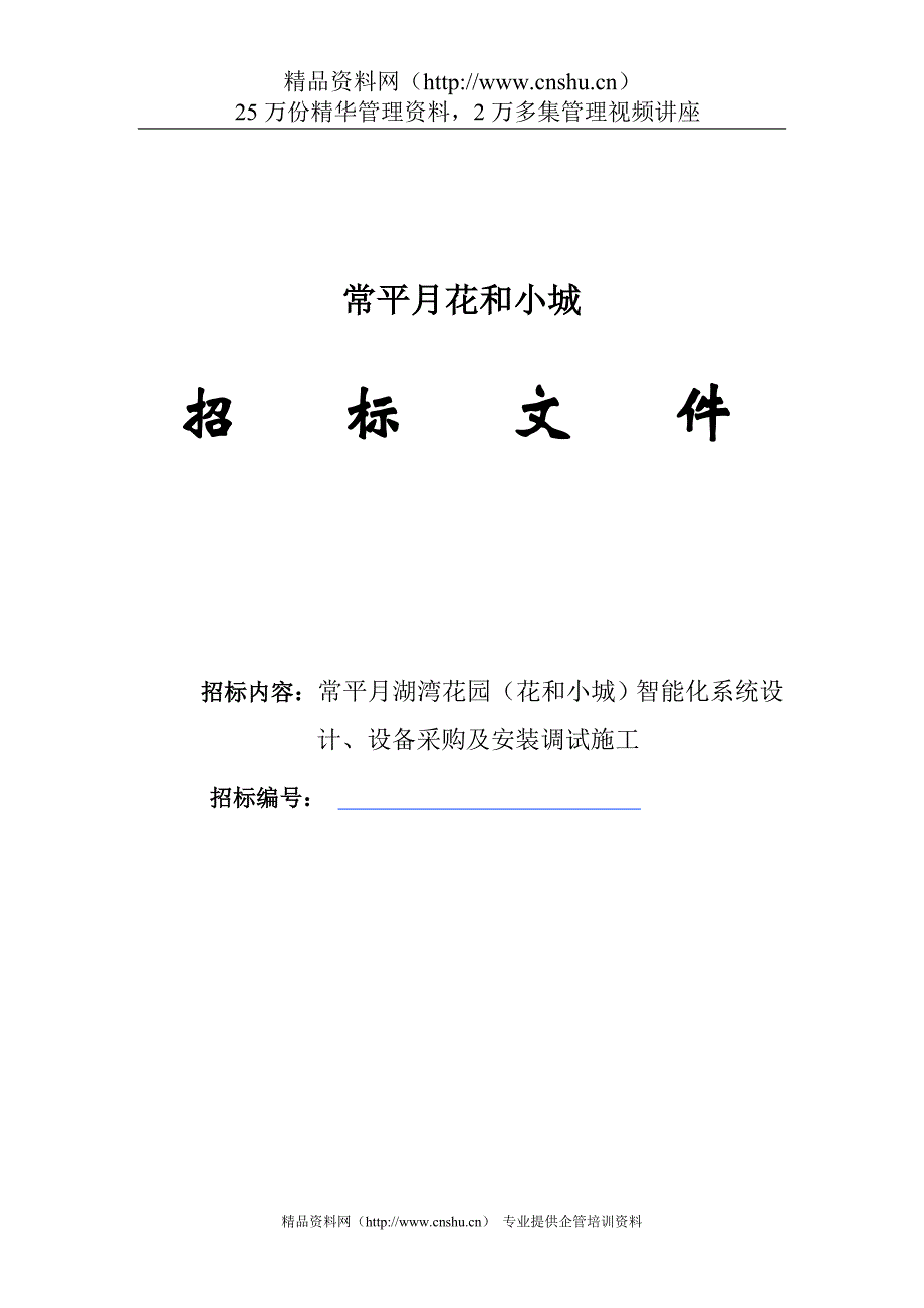 （招标投标）花园智能化系统招标（DOC页）_第1页