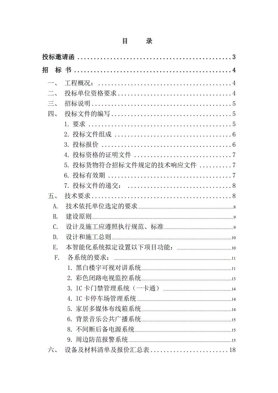 （招标投标）花园智能化系统招标（DOC页）_第3页