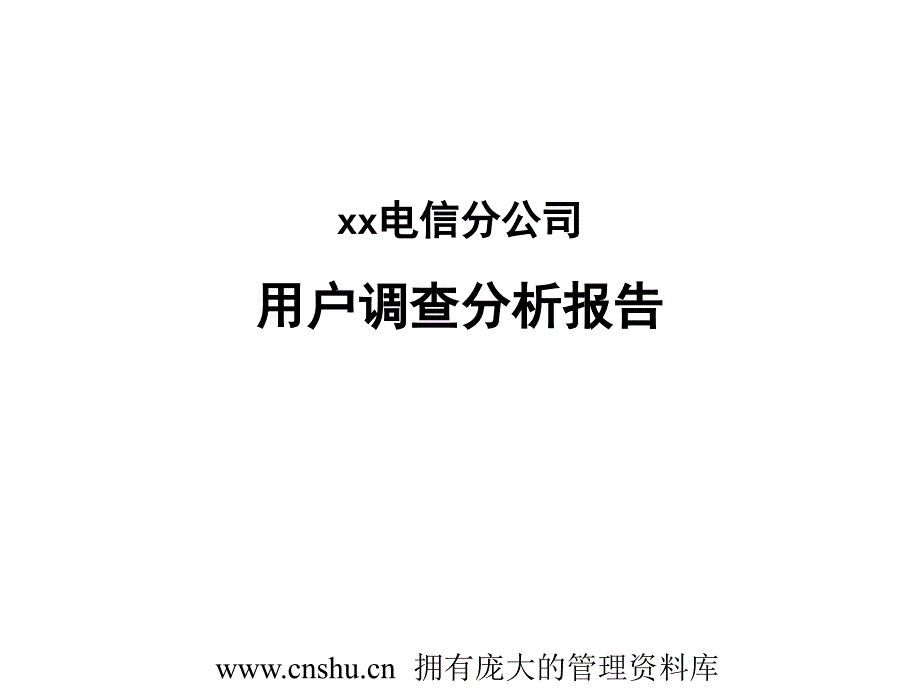 电信分公司用户调查分析研究报告_第1页