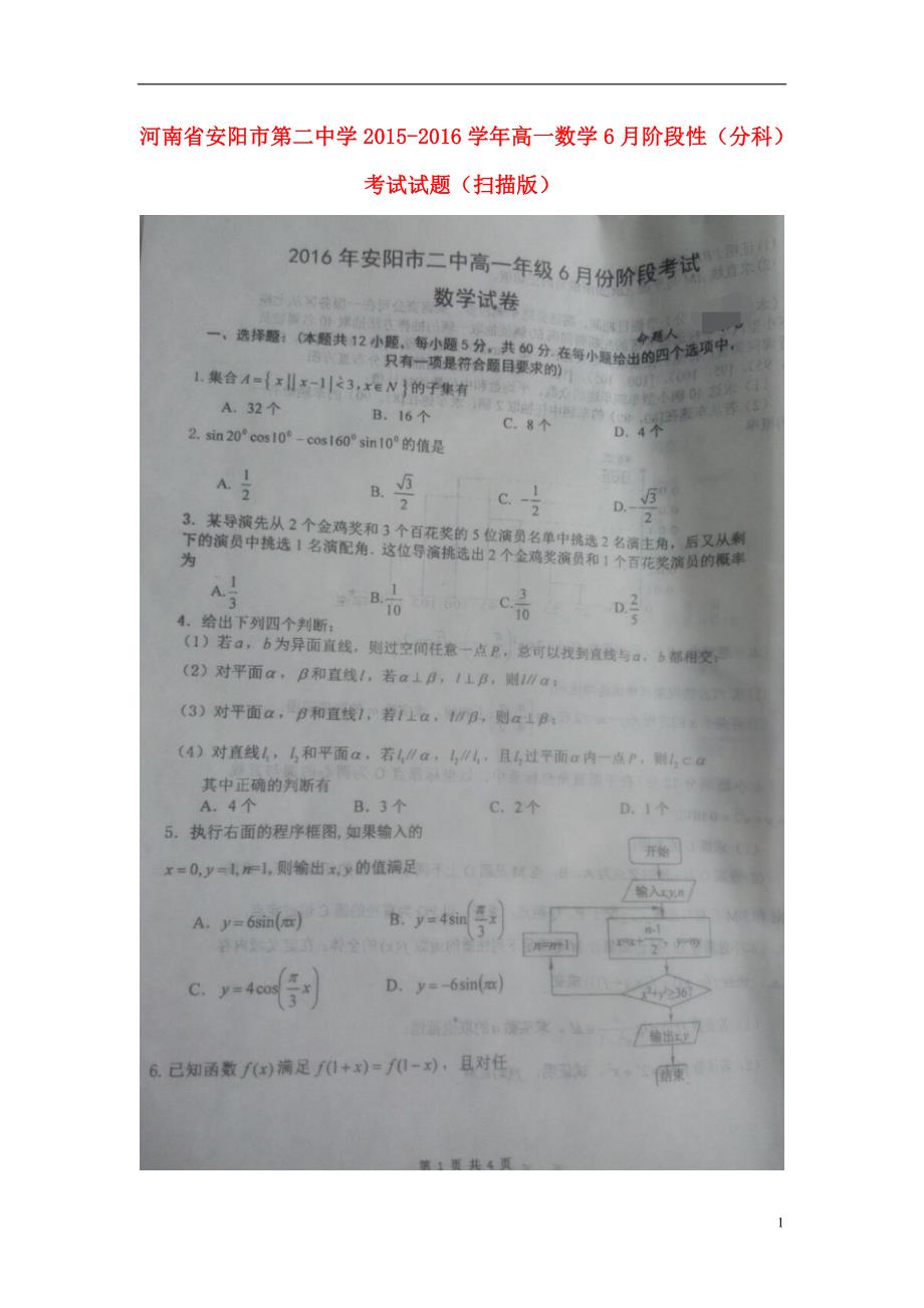 河南安阳第二中学高一数学阶段性分科考试.doc_第1页